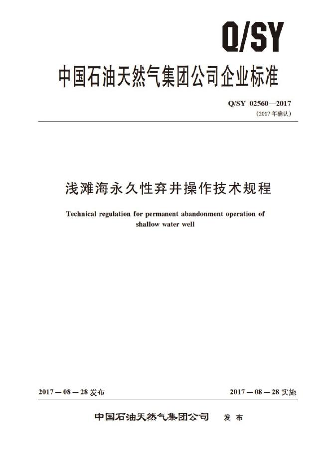 Q/SY 02560-2017 标准预览