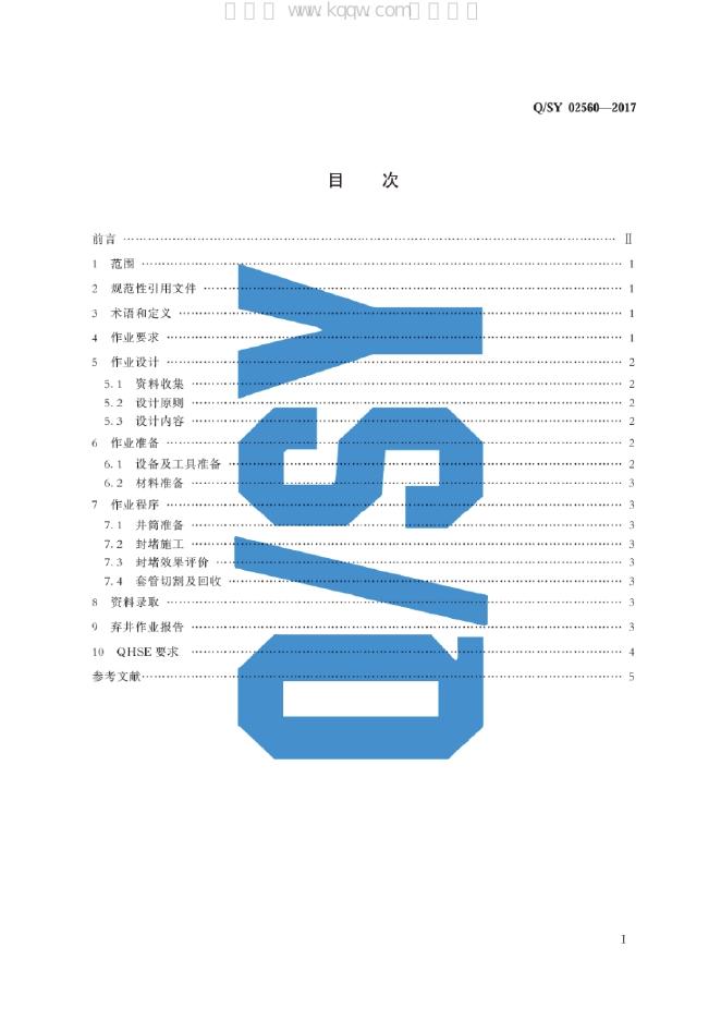 Q/SY 02560-2017 标准预览