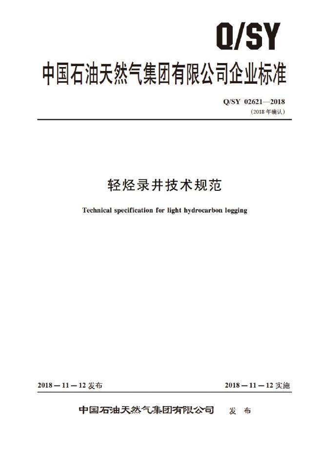 Q/SY 02621-2018 标准预览