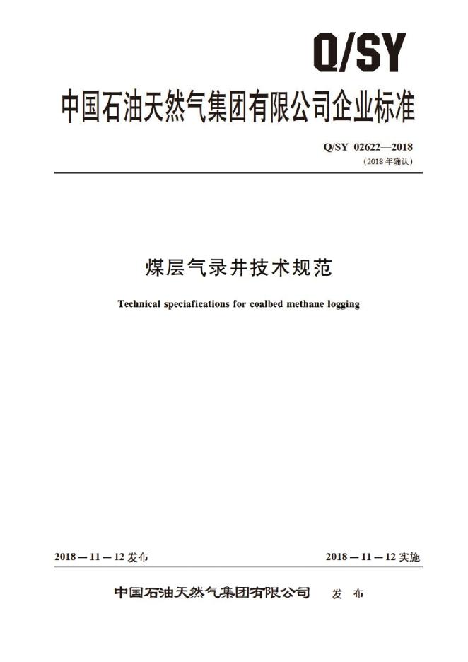 Q/SY 02622-2018 标准预览