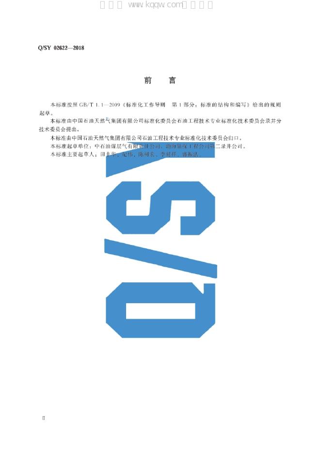 Q/SY 02622-2018 标准预览