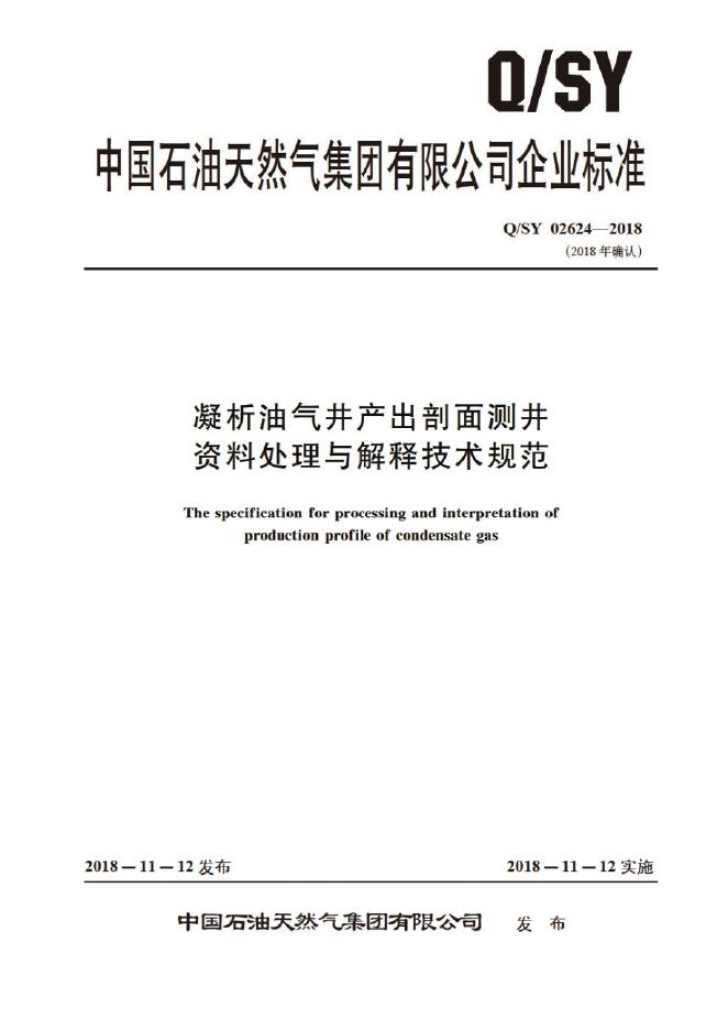 Q/SY 02624-2018 标准预览