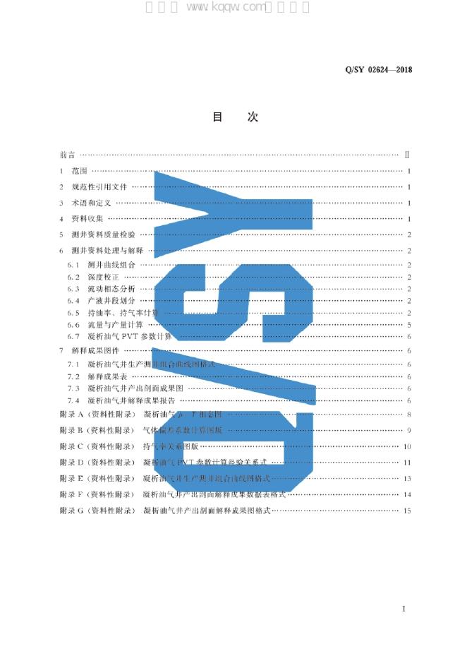 Q/SY 02624-2018 标准预览