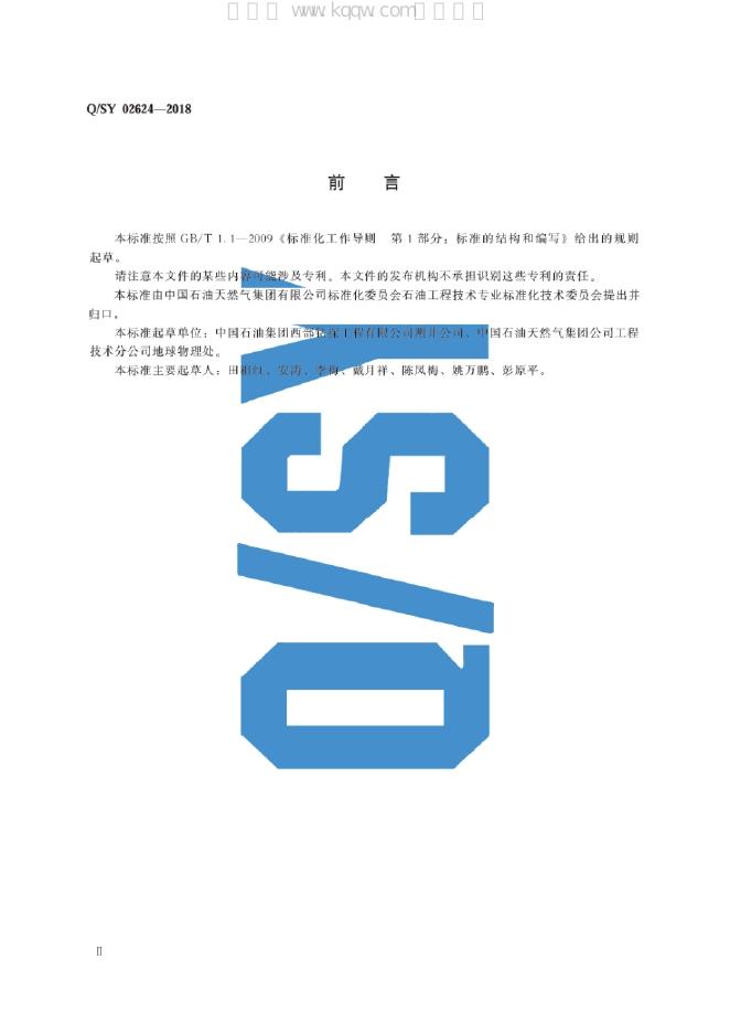 Q/SY 02624-2018 标准预览