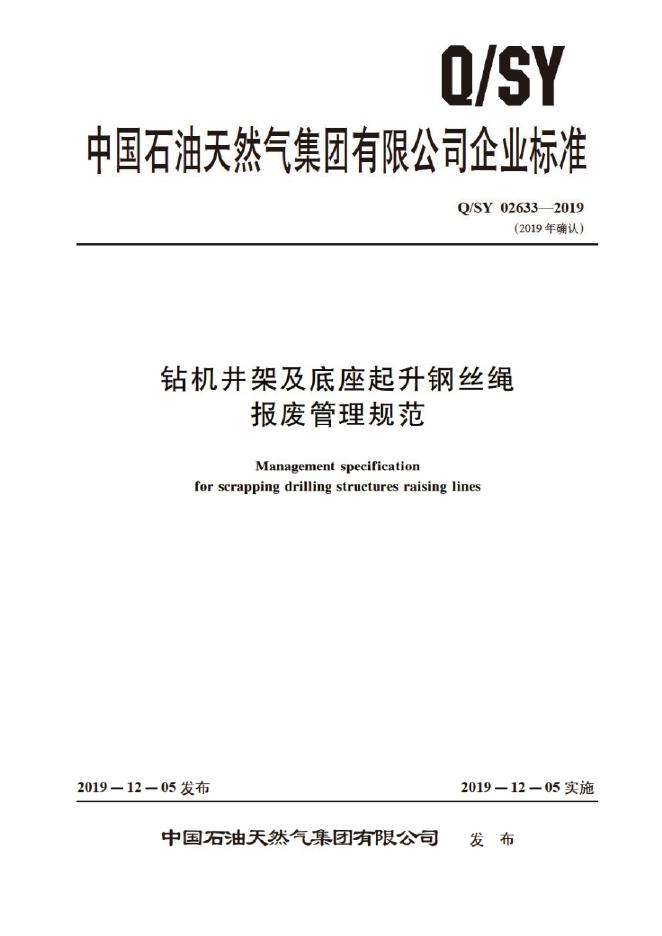 Q/SY 02633-2019 标准预览