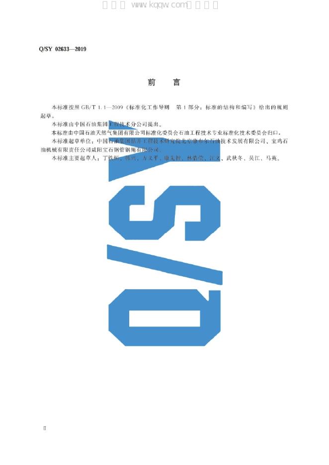 Q/SY 02633-2019 标准预览