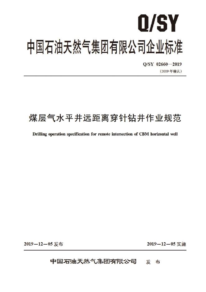 Q/SY 02660-2019 标准预览