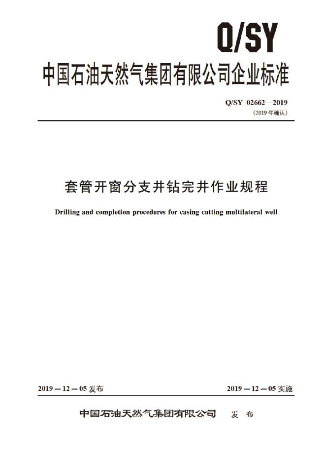 Q/SY 02662-2019 标准预览