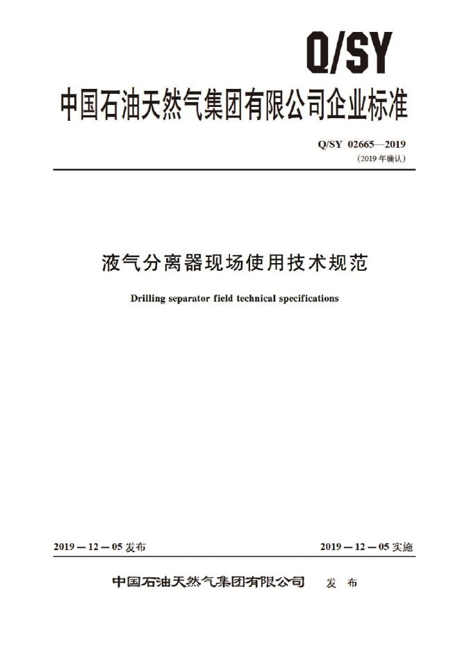 Q/SY 02665-2019 标准预览