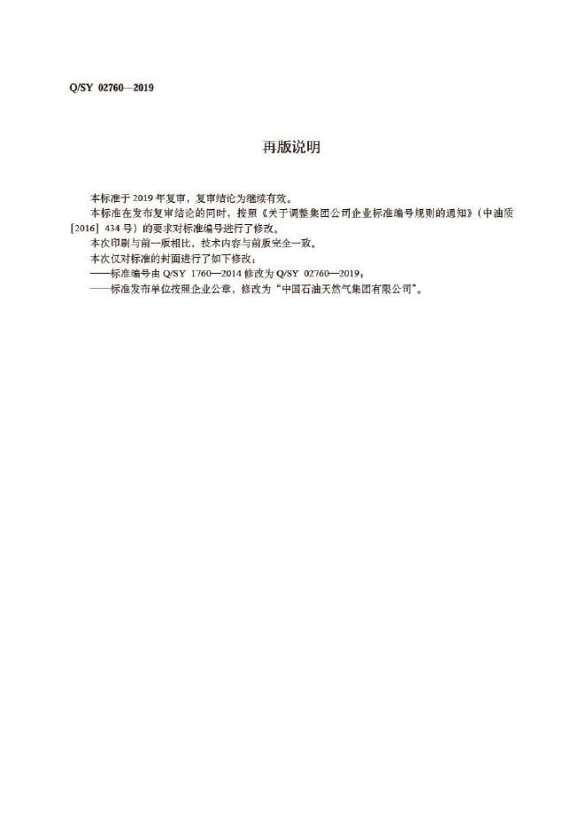 Q/SY 02760-2019 标准预览