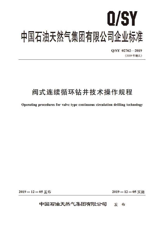 Q/SY 02762-2019 标准预览