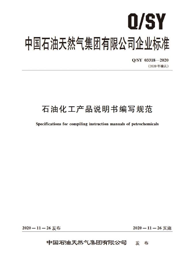 Q/SY 03318-2020 标准预览