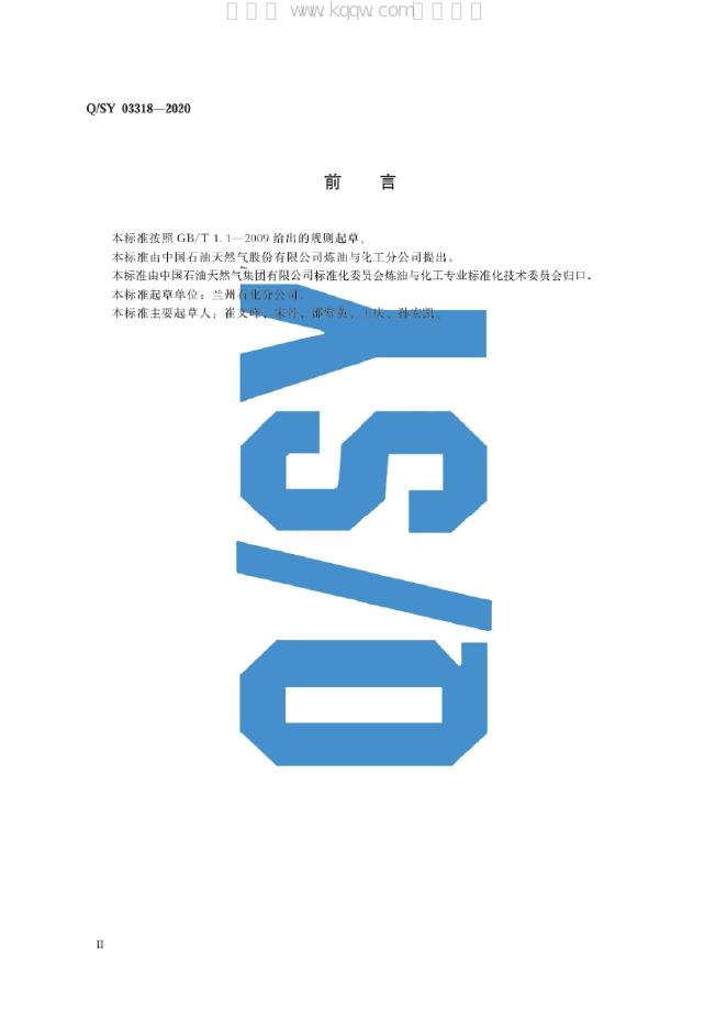 Q/SY 03318-2020 标准预览