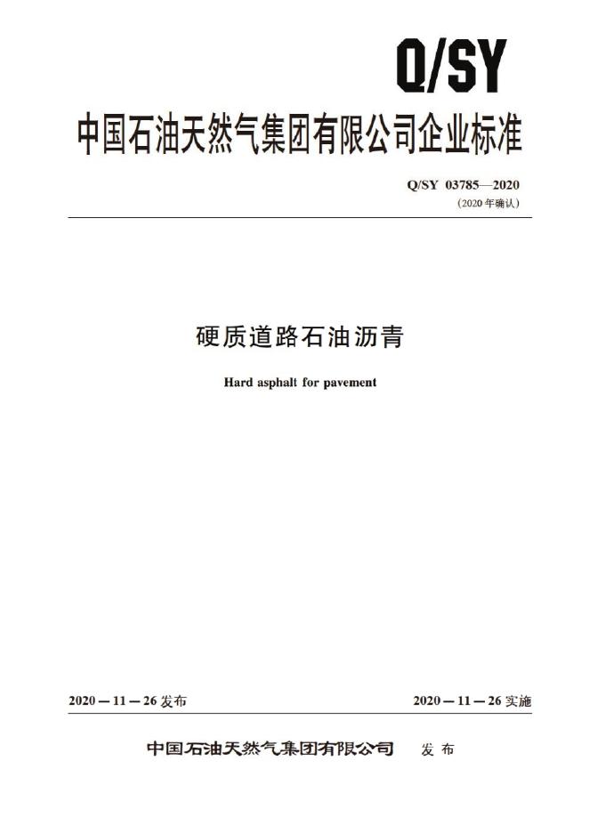 Q/SY 03785-2020 标准预览