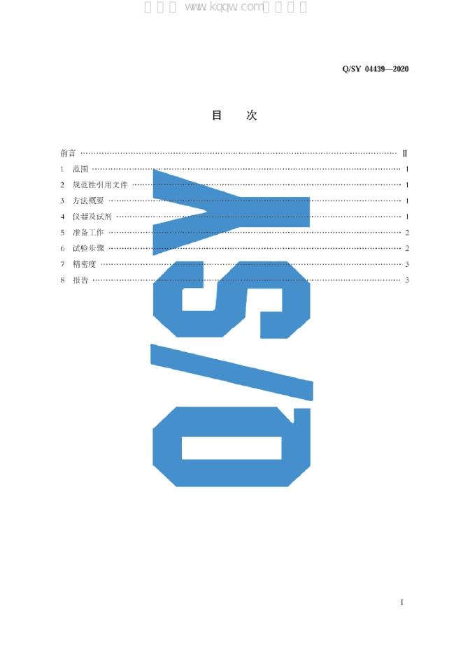 Q/SY 04439-2020 标准预览