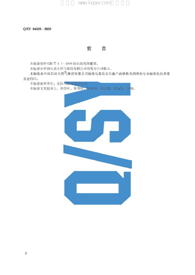 Q/SY 04439-2020 标准预览