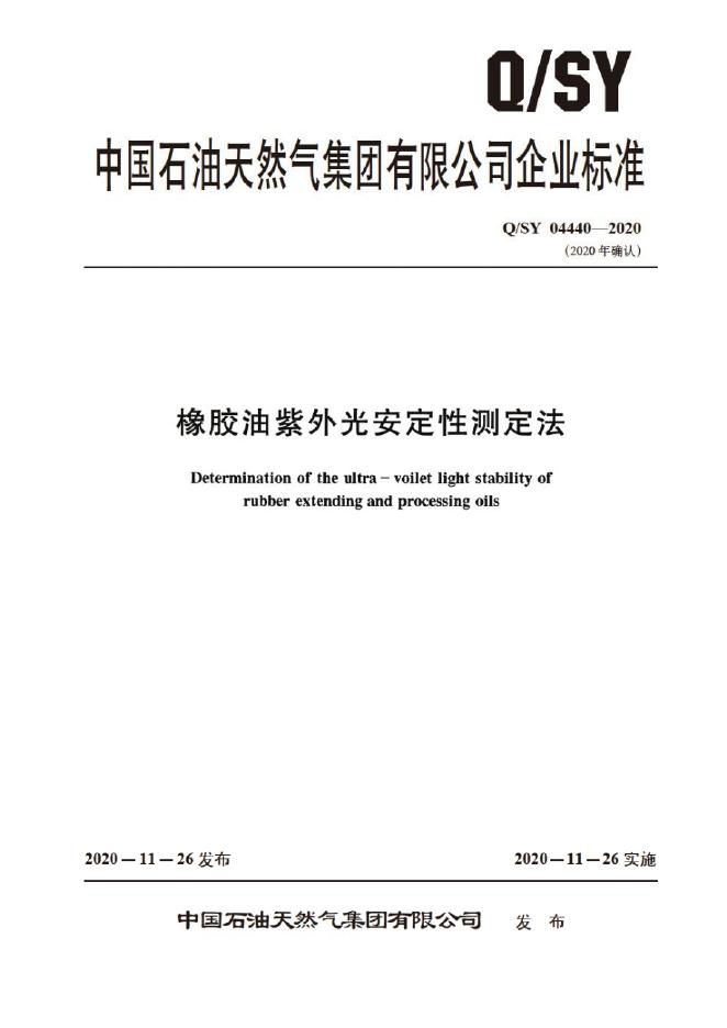 Q/SY 04440-2020 标准预览