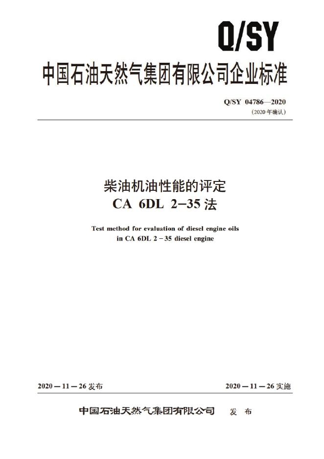 Q/SY 04786-2020 标准预览