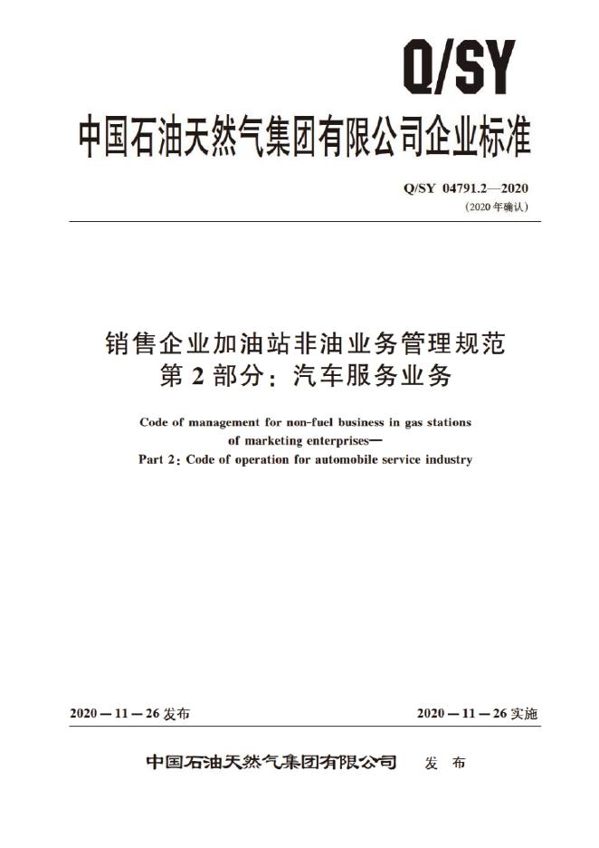 Q/SY 04791.2-2020 标准预览