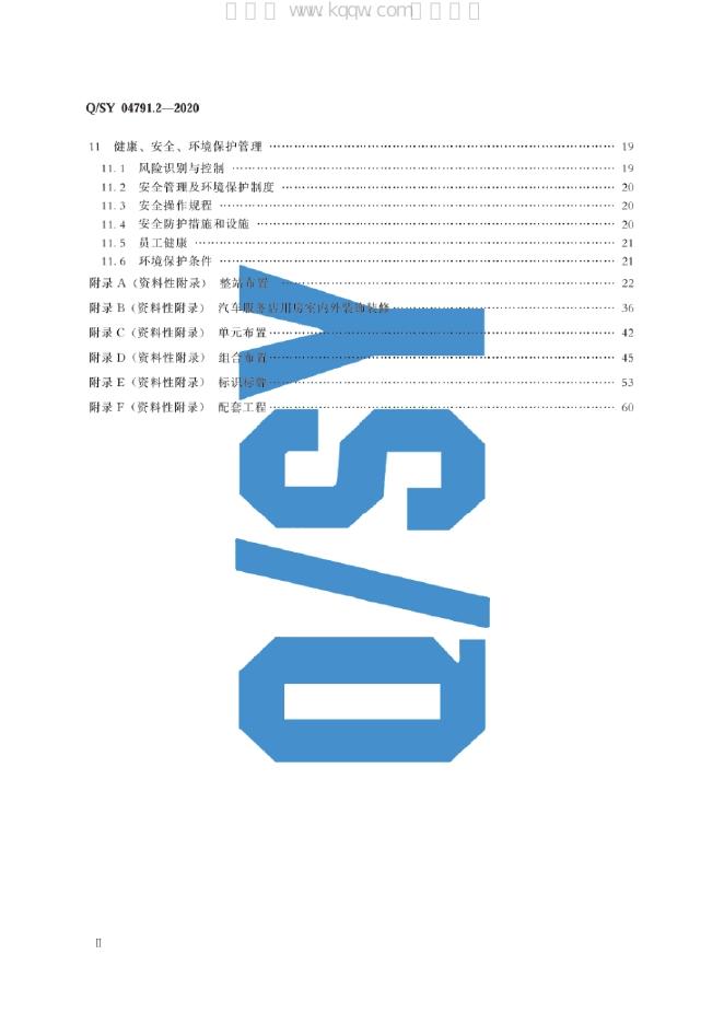 Q/SY 04791.2-2020 标准预览