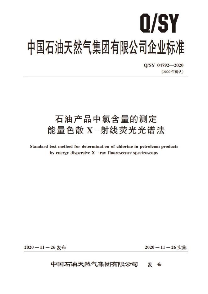 Q/SY 04792-2020 标准预览