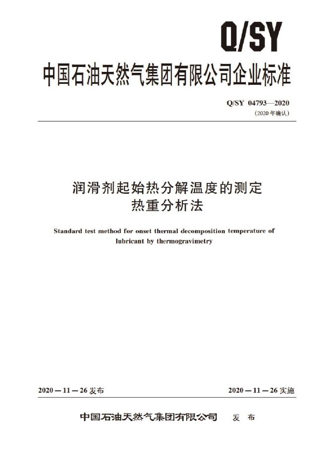 Q/SY 04793-2020 标准预览