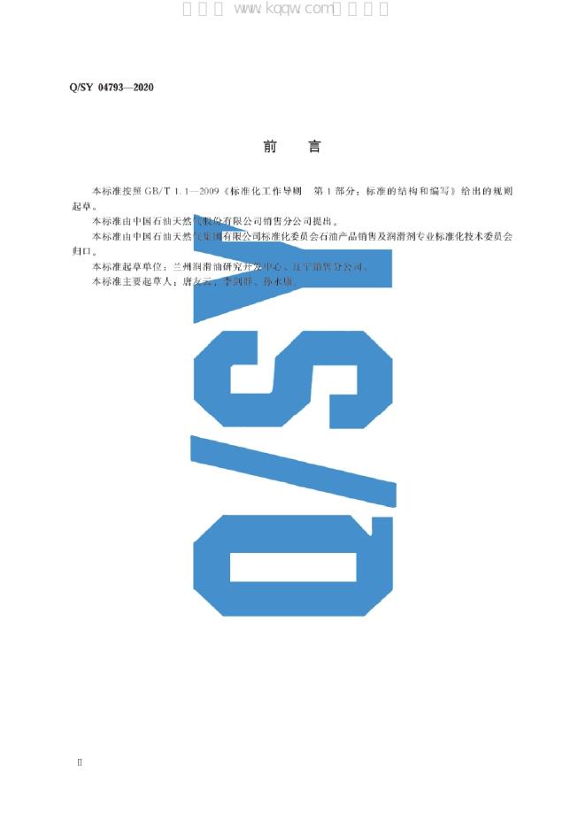 Q/SY 04793-2020 标准预览