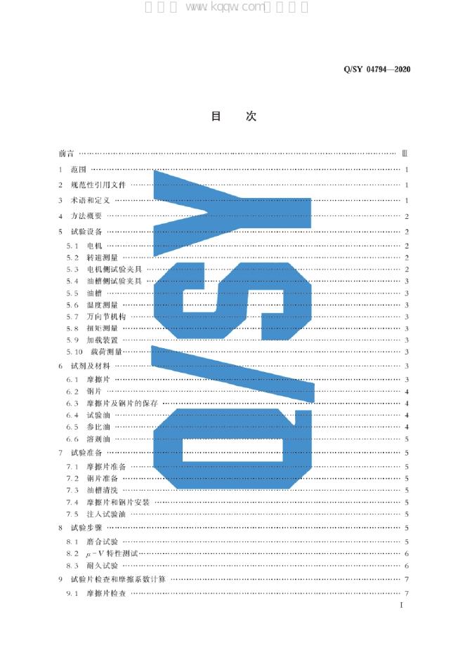 Q/SY 04794-2020 标准预览