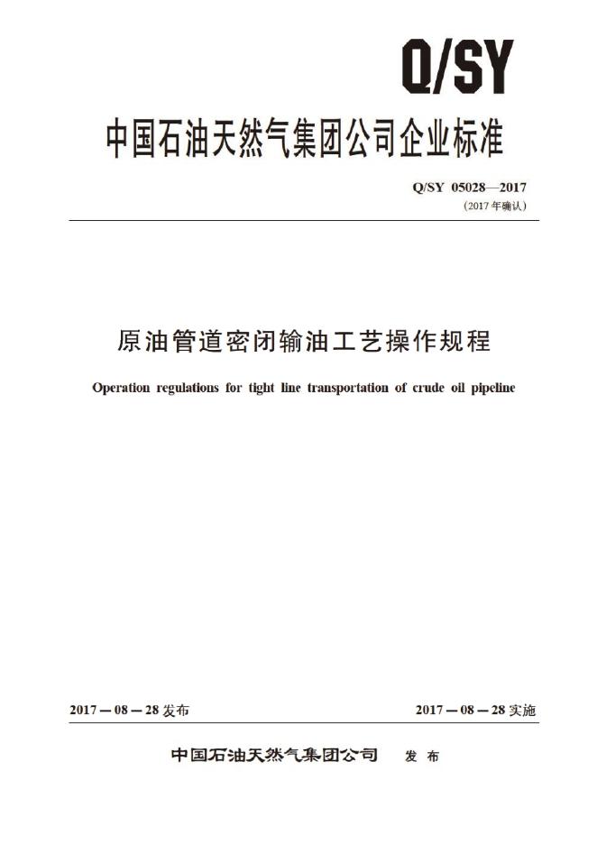 Q/SY 05028-2017 标准预览
