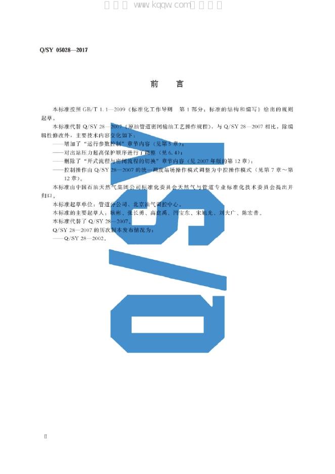 Q/SY 05028-2017 标准预览