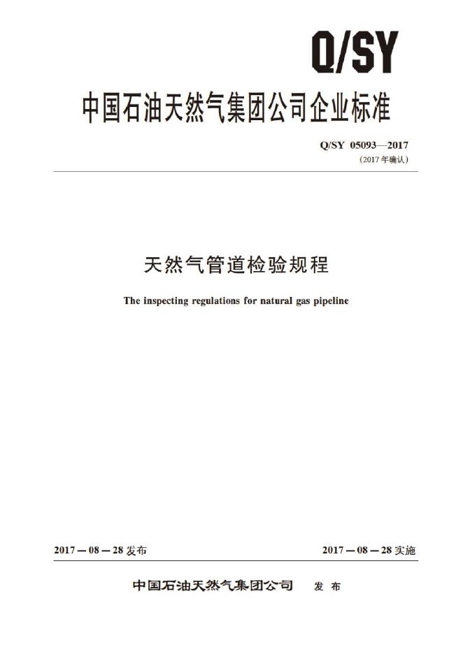 Q/SY 05093-2017 标准预览