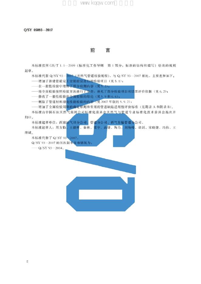 Q/SY 05093-2017 标准预览