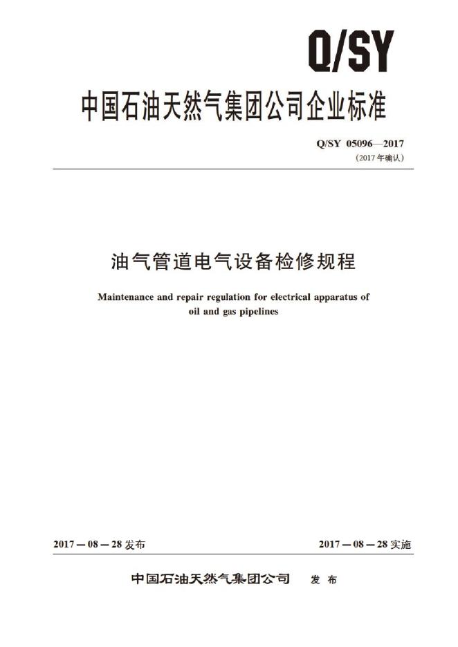Q/SY 05096-2017 标准预览