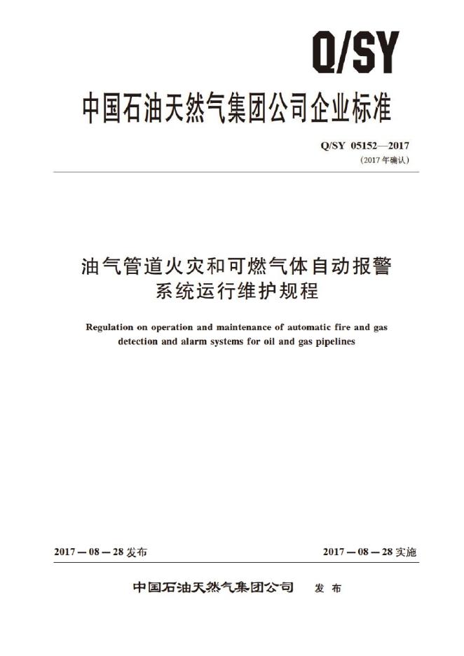 Q/SY 05152-2017 标准预览
