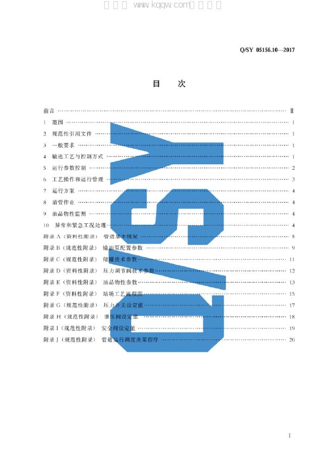 Q/SY 05156.10-2017 标准预览