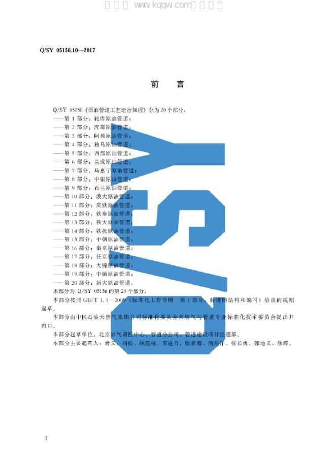 Q/SY 05156.10-2017 标准预览