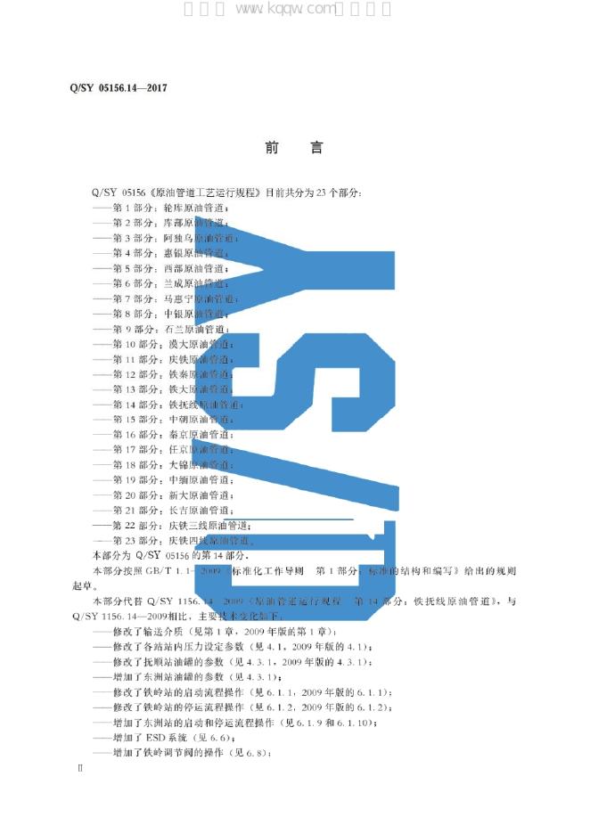 Q/SY 05156.14-2017 标准预览