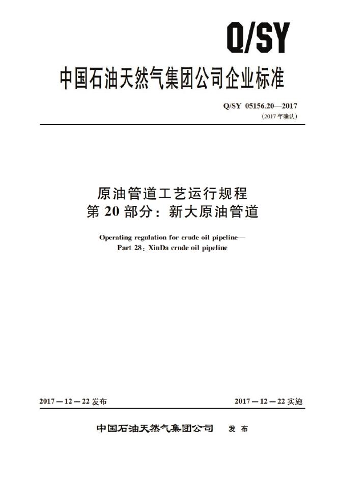 Q/SY 05156.20-2017 原油管道工艺运行规程 第20部分：新大原油管道