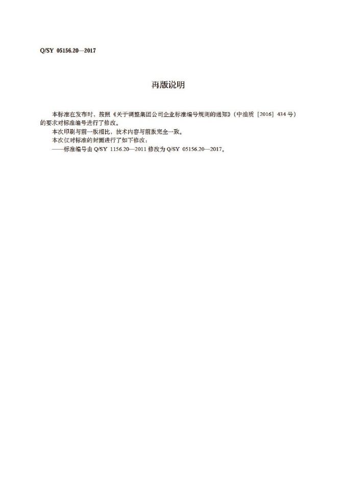 Q/SY 05156.20-2017 标准预览