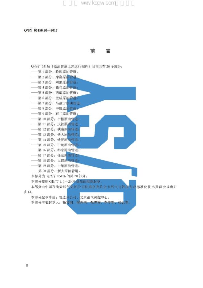 Q/SY 05156.20-2017 标准预览