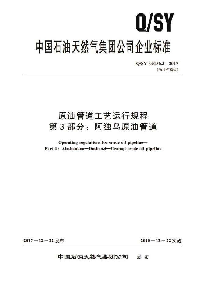 Q/SY 05156.3-2017 原油管道工艺运行规程 第3部分：阿独乌原油管道