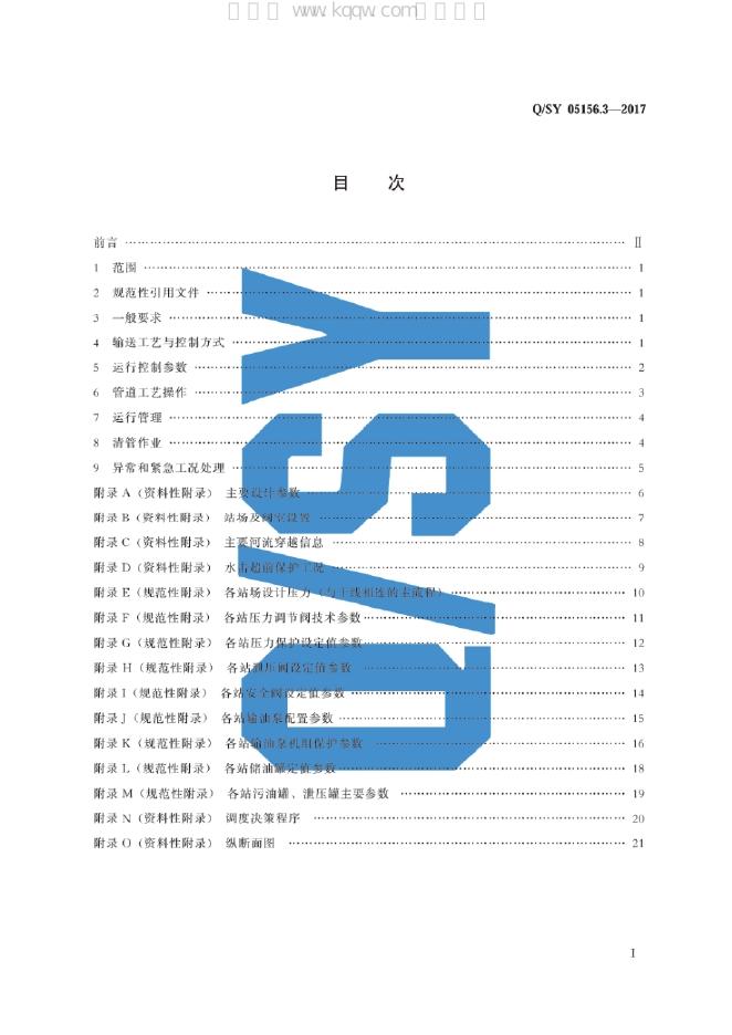 Q/SY 05156.3-2017 标准预览