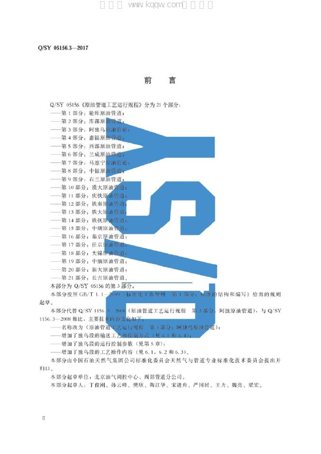 Q/SY 05156.3-2017 标准预览