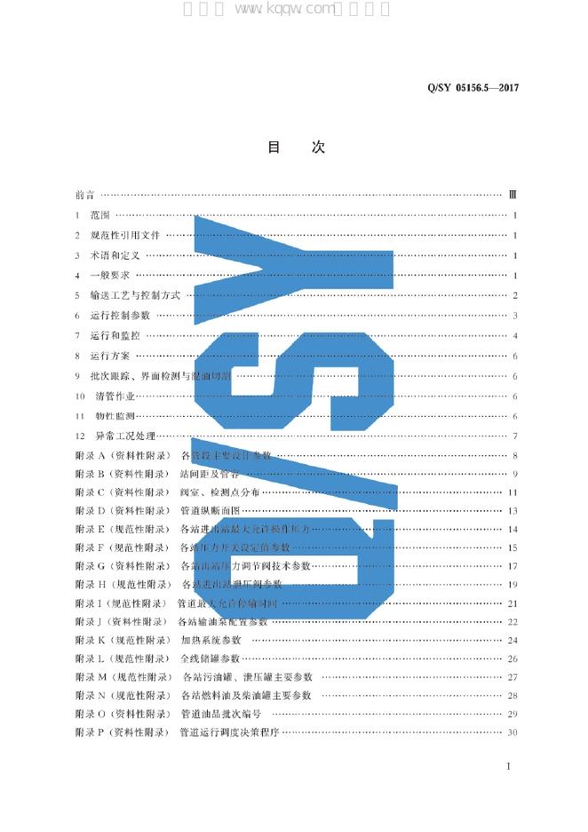 Q/SY 05156.5-2017 标准预览
