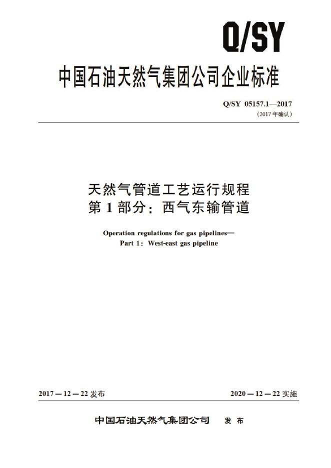 Q/SY 05157.1-2017 天然气管道工艺运行规程 第1部分：西气东输管道