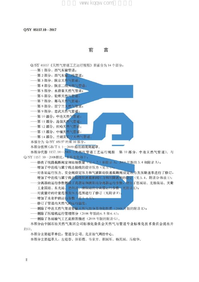 Q/SY 05157.10-2017 标准预览