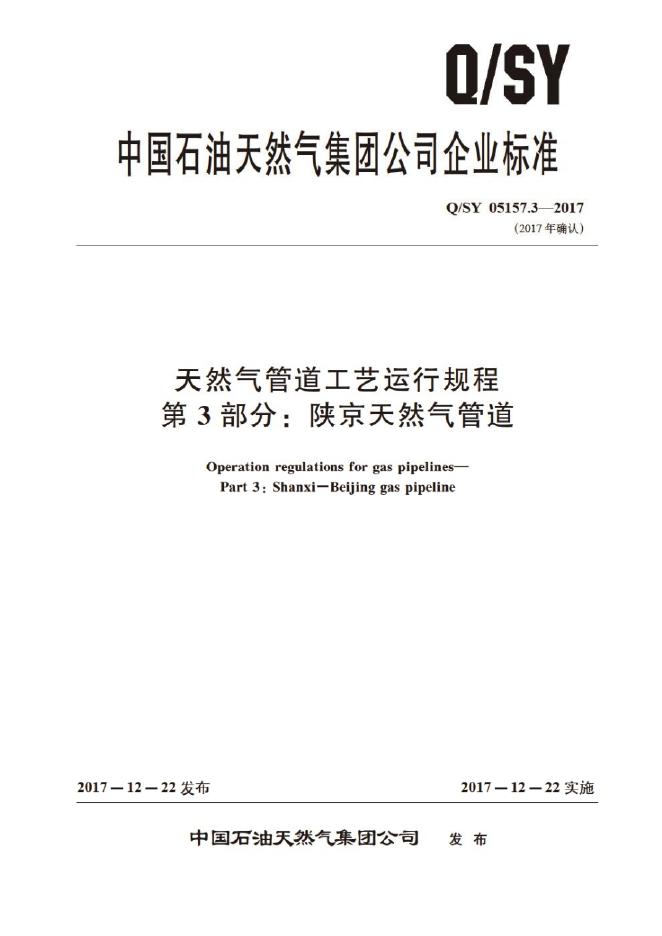 Q/SY 05157.3-2017 标准预览