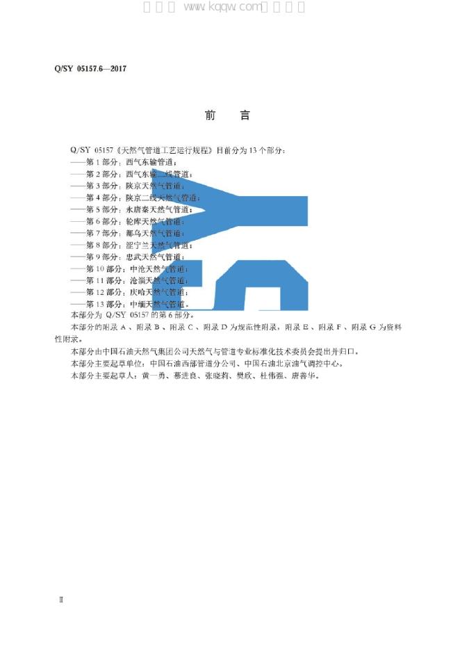 Q/SY 05157.6-2017 标准预览