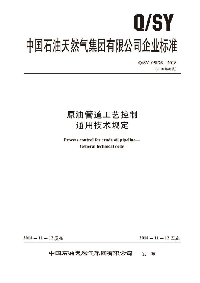 Q/SY 05176-2018 标准预览