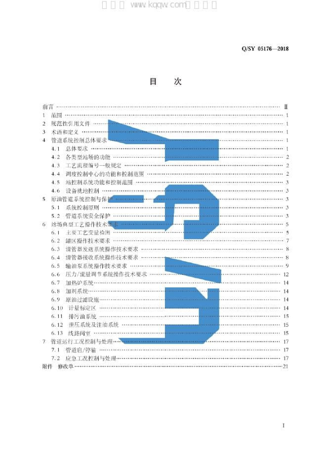 Q/SY 05176-2018 标准预览